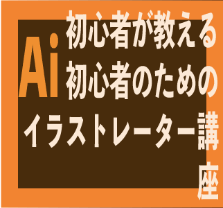 文字に影をつけて表示させる方法 初心者が教える初心者のためのイラストレーター講座