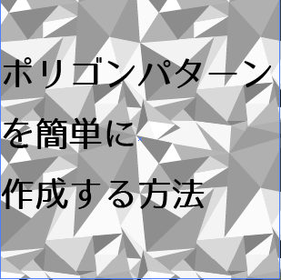 ポリゴンパターンを作成する方法 初心者が教える初心者のためのイラストレーター 講座