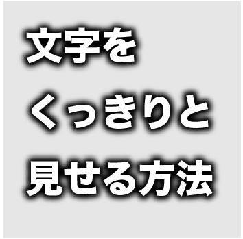 ドロップシャドウを使用してさらにくっきりした文字を作成する