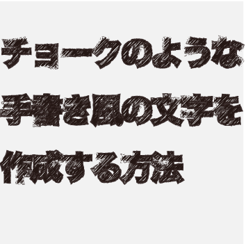 チョークで書いたような文字を作成する方法 初心者が教える初心者のためのイラストレーター講座